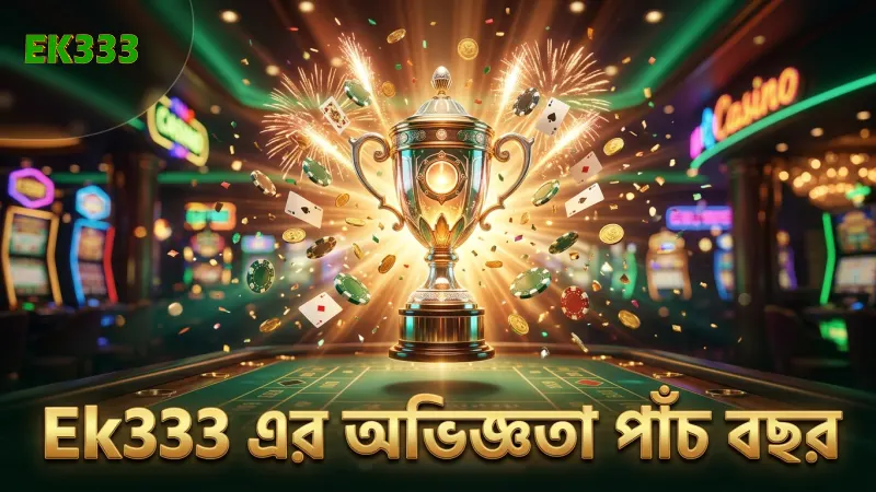 আমাদের সম্পর্কে: Ek333 প্ল্যাটফর্মের লক্ষ্য ও স্বচ্ছতা 1 Ek333 এর পাঁচ বছরের সফল গেমিং অভিজ্ঞতা