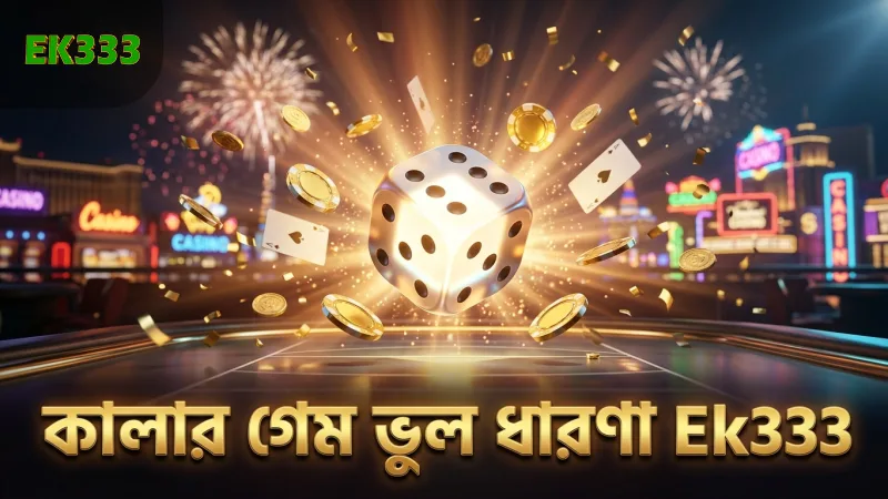 কালার গেম: এই গেমটি নিয়ে প্রচলিত ভ্রান্ত ধারণা ও সত্য 1 কালার গেমের ভুল ধারণাগুলো পরীক্ষা করে দেখুন