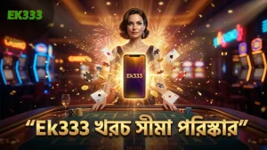 Ek333 তে খেলার খরচ ও নিয়ম স্পষ্টভাবে বুঝুন