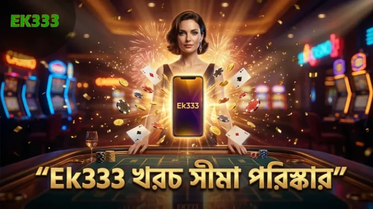 Ek333 তে খেলার খরচ ও নিয়ম স্পষ্টভাবে বুঝুন