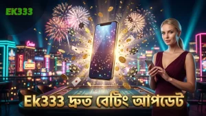 Ek333 ত্বরিত বেট প্লেসমেন্ট ও আপডেট নিশ্চিত করে।