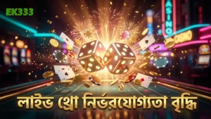 লাইভ উপস্থাপকের ডাইস থ্রো নির্ভরযোগ্যতা বৃদ্ধি করে
