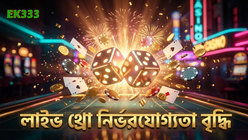 ডাইস ডুয়েল: জেতার সম্ভাবনা বাড়ানোর ৩টি শক্তিশালী কৌশল 2 লাইভ উপস্থাপকের ডাইস থ্রো নির্ভরযোগ্যতা বৃদ্ধি করে