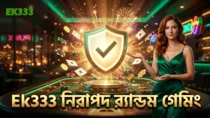 Ek333 প্ল্যাটফর্মে নিরাপদ ও র্যান্ডম গেমিং নিশ্চিতকরণ
