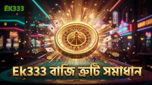 দ্রুত বাজি ধরার সময় সাধারণ সমস্যা ও Ek333-এর কার্যকর ফিক্স