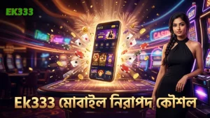 Ek333 মোবাইল প্ল্যাটফর্মে নিরাপদ কৌশল প্রয়োগের সুবিধা