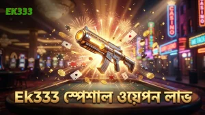 Ek333 স্পেশাল অস্ত্র ব্যবহার করে মাল্টিপ্লায়ার লাভ বাড়ায়।