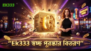 Ek333-এর স্বচ্ছ পুরষ্কার বিতরণ নিশ্চিত করে বিশ্বাস