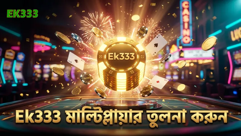 প্লিনকো বল: গেমের মেকানিজম ও জেতার সম্ভাবনার তুলনা 2 Ek333 প্ল্যাটফর্মে মাল্টিপ্লায়ার তুলনা করে বাজি রাখুন