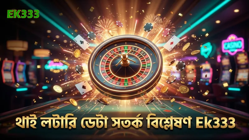 থাই লটারি টিপস: যা অনেক অভিজ্ঞ খেলোয়াড়ও খেয়াল করেন না 1 থাই লটারি ড্র ডেটা বিশ্লেষণে ভুল রোধ করুন, সতর্ক থাকুন