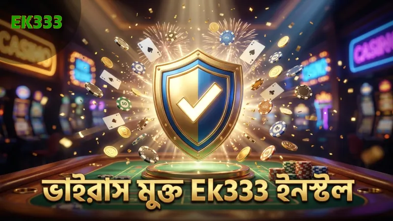 কেন Ek333 অ্যাপ ডাউনলোড করা আপনার জন্য জরুরি? 3 ভাইরাস মুক্ত ও নিরাপদ Ek333 অ্যাপ ইনস্টলেশন নিশ্চিত করুন